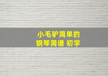 小毛驴简单的钢琴简谱 初学